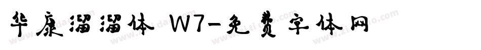 华康溜溜体 W7字体转换